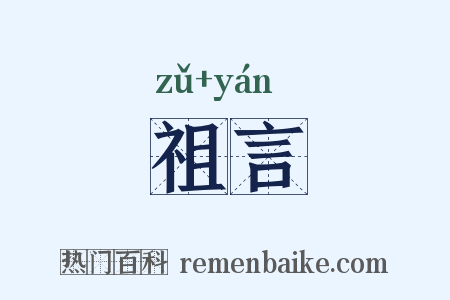 祖言是什么意思的图片